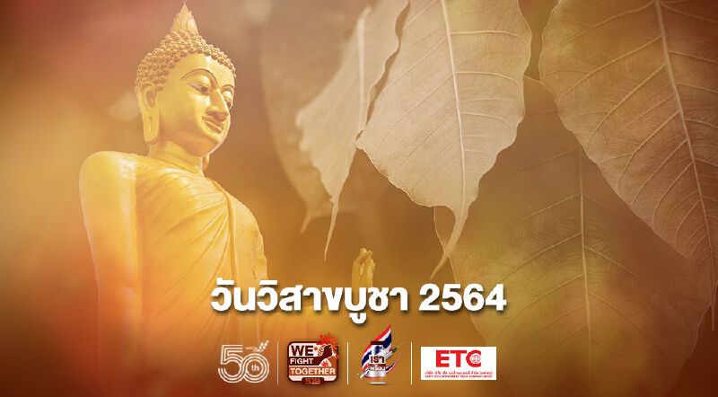 วันวิสาขบูชา 2564 วันสากลระดับโลก Vesak Day  