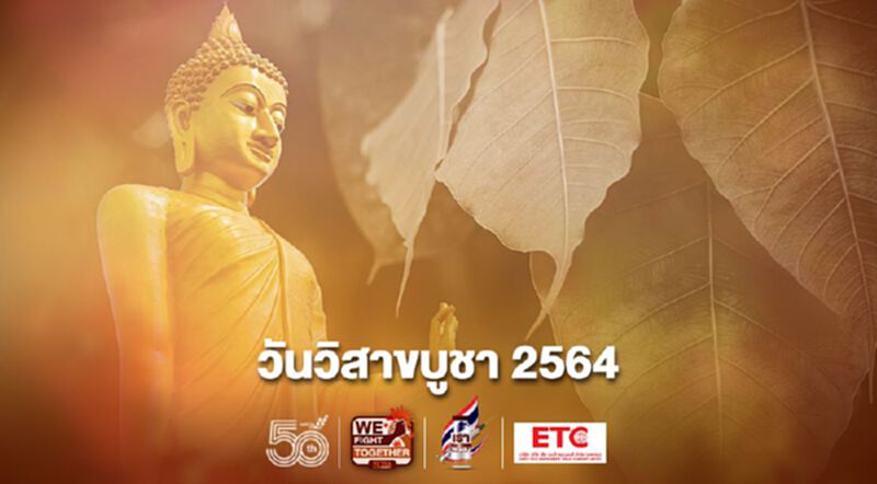 วันวิสาขบูชา 2564 วันสากลระดับโลก Vesak Day วันวิสาขบูชา 2564 วันสากลระดับโลก Vesak Day