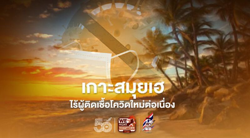 เกาะสมุยทำสำเร็จ ไร้ผู้ติดเชื้อโควิดใหม่-รพ.ส่งผู้ป่วยรักษาหายกลับบ้านทุกคนแล้ว เกาะสมุยทำสำเร็จ ไร้ผู้ติดเชื้อโควิดใหม่-รพ.ส่งผู้ป่วยรักษาหายกลับบ้านทุกคนแล้ว