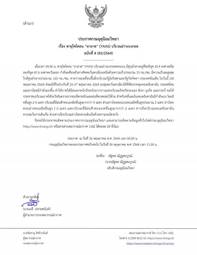 กรมอุตุนิยมวิทยา เตือนฉบับที่ 8 "พายุไซโคลน ยาอาส" 4 จังหวัคภาคใต้มีฝนตกหนัก