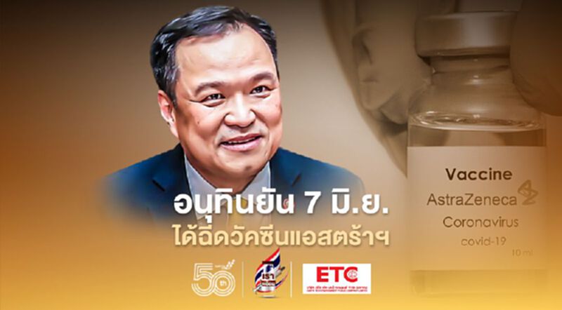 อนุทินยัน 7 มิ.ย. ได้ฉีดวัคซีนแอสตร้าฯตามกำหนด อนุทินยัน 7 มิ.ย. ได้ฉีดวัคซีนแอสตร้าฯตามกำหนด