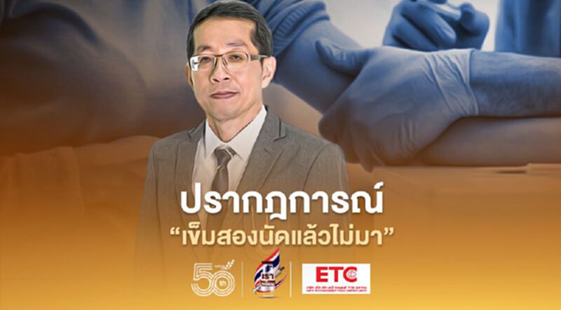 ปรากฏการณ์ "เข็มสองนัดแล้วไม่มา" หมอนิธิพัฒน์ซัดการเมืองป่วนนโยบายรับมือโควิดจนเละ ปรากฏการณ์ "เข็มสองนัดแล้วไม่มา" หมอนิธิพัฒน์ซัดการเมืองป่วนนโยบายรับมือโควิดจนเละ