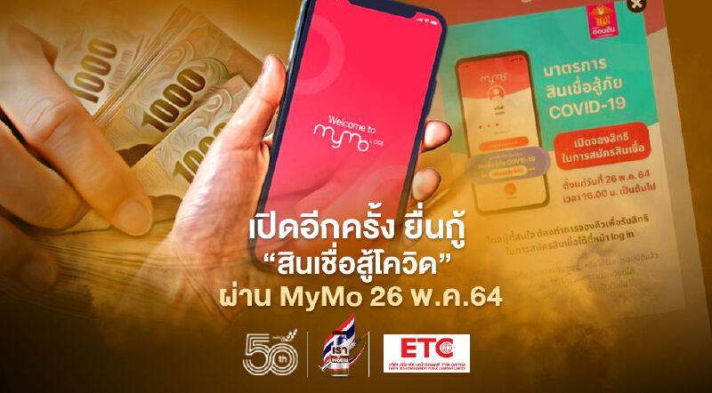 MyMo พร้อมแล้ว เปิดจองสิทธิ์กู้ "สินเชื่อ สู้ภัยโควิด" 26 พ.ค.นี้ 4 โมงเย็น MyMo พร้อมแล้ว เปิดจองสิทธิ์กู้ "สินเชื่อ สู้ภัยโควิด" 26 พ.ค.นี้ 4 โมงเย็น
