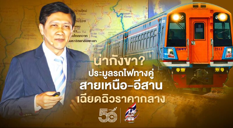 น่ากังขา? ประมูลรถไฟทางคู่สายเหนือ-สายอีสาน เฉียดฉิวราคากลาง