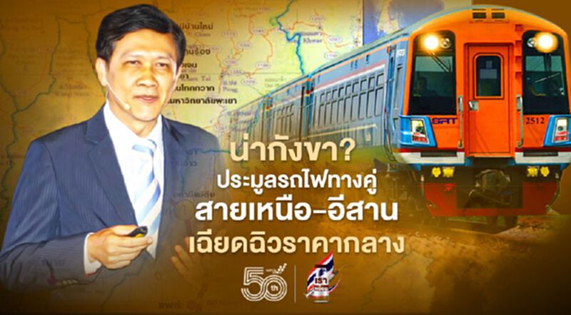 น่ากังขา? ประมูลรถไฟทางคู่สายเหนือ-สายอีสาน เฉียดฉิวราคากลาง น่ากังขา? ประมูลรถไฟทางคู่สายเหนือ-สายอีสาน เฉียดฉิวราคากลาง