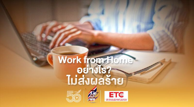 Work from Home อย่างไร ? ไม่ให้เครียด และผลร้ายต่อสุขภาพ 