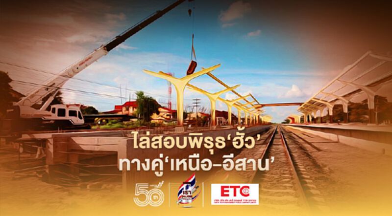 ไล่สอบพิรุธ‘ฮั้ว’ 5 สัญญา 1.28 แสนล้าน รถไฟทางคู่‘เหนือ-อีสาน’ ไล่สอบพิรุธ‘ฮั้ว’ 5 สัญญา 1.28 แสนล้าน รถไฟทางคู่‘เหนือ-อีสาน’