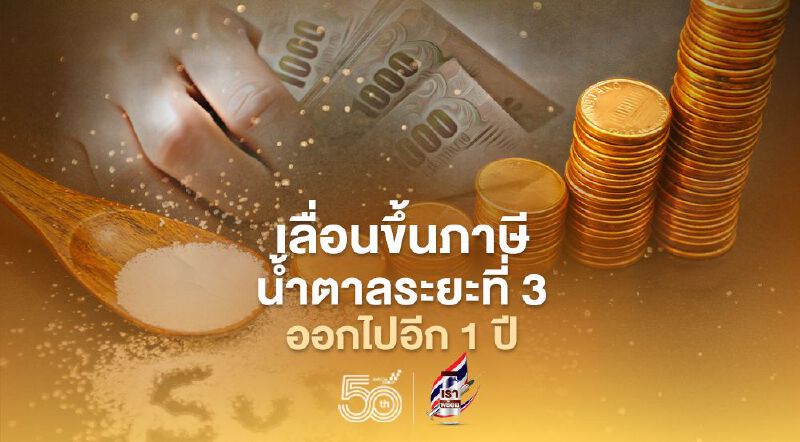 สรรพสามิต เลื่อนขึ้นภาษีน้ำตาล ออกไปอีก 1 ปี
