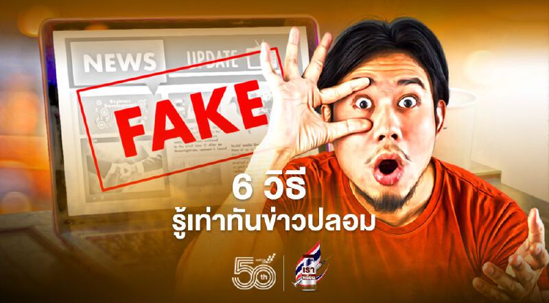 แนะ 6 วิธีรู้เท่าทันข่าวปลอม