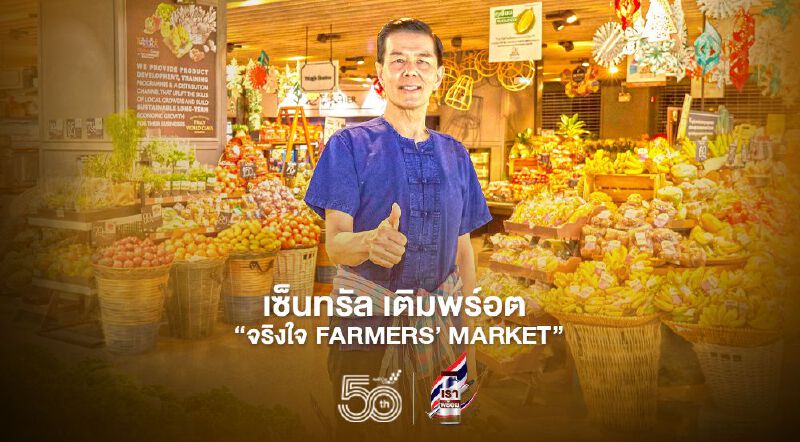   เซ็นทรัล คัดของดี 290 รายการ เติมพร์อต “จริงใจ FARMERS’ MARKET” 