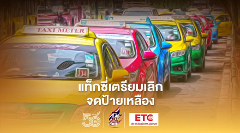 แท็กซี่เตรียมเลิกจดป้ายเหลือง หลังเรียกรถบ้านผ่านแอปฯ แท็กซี่เตรียมเลิกจดป้ายเหลือง หลังเรียกรถบ้านผ่านแอปฯ