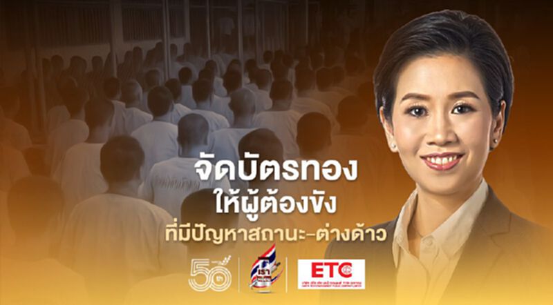 รัฐเดินหน้าจัดบัตรทองให้ผู้ต้องขังที่มีปัญหาสถานะ-ต่างด้าว รัฐเดินหน้าจัดบัตรทองให้ผู้ต้องขังที่มีปัญหาสถานะ-ต่างด้าว