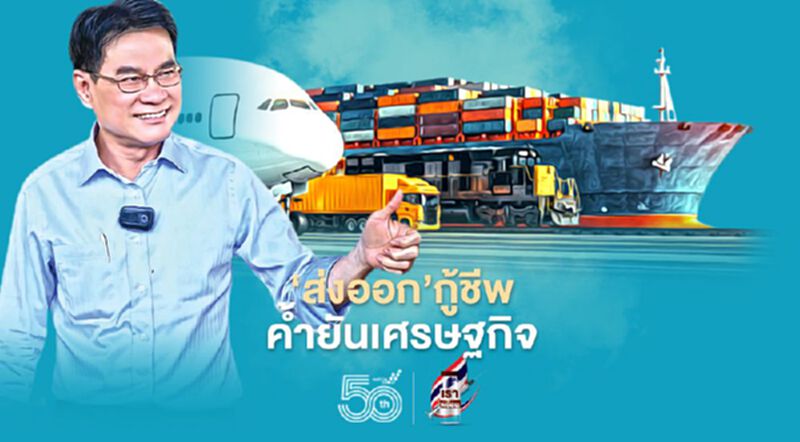 ‘ส่งออก’กู้ชีพ ค้ำยันเศรษฐกิจ ทั้งปีรายได้โตเกิน 6% แทนเครื่องจักรหลักอื่นดับสนิท ‘ส่งออก’กู้ชีพ ค้ำยันเศรษฐกิจ ทั้งปีรายได้โตเกิน 6% แทนเครื่องจักรหลักอื่นดับสนิท