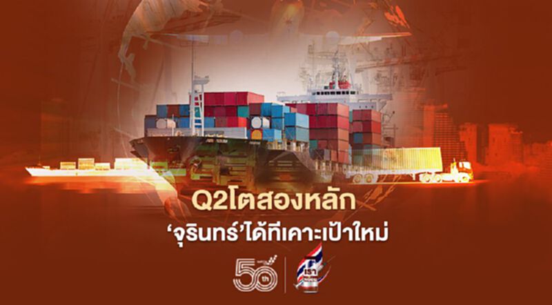 Q2 โตสองหลัก “จุรินทร์”ได้ที เคาะเป้าส่งออกใหม่ Q2 โตสองหลัก “จุรินทร์”ได้ที เคาะเป้าส่งออกใหม่