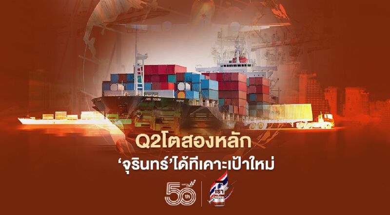 Q2 โตสองหลัก “จุรินทร์”ได้ที เคาะเป้าส่งออกใหม่ Q2 โตสองหลัก “จุรินทร์”ได้ที เคาะเป้าส่งออกใหม่