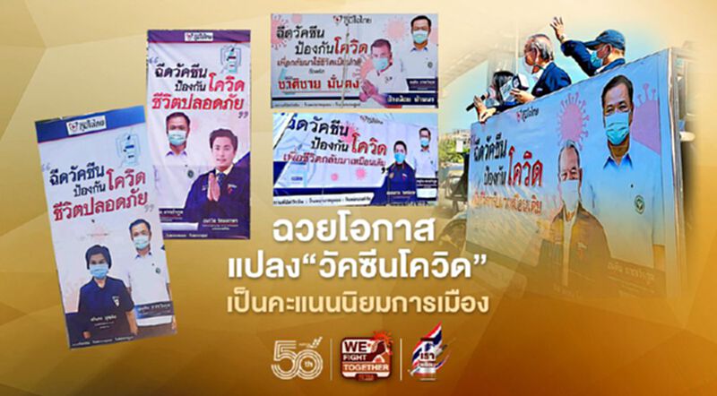 ฉวยโอกาส แปลง‘วัคซีนโควิด’ เป็นคะแนนนิยมการเมือง ฉวยโอกาส แปลง‘วัคซีนโควิด’ เป็นคะแนนนิยมการเมือง
