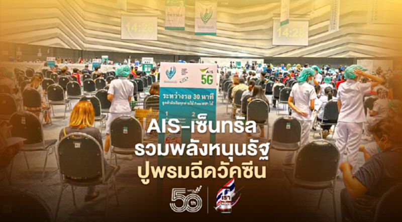 AIS-เซ็นทรัล รวมพลังหนุนรัฐปูพรมฉีดวัคซีน AIS-เซ็นทรัล รวมพลังหนุนรัฐปูพรมฉีดวัคซีน