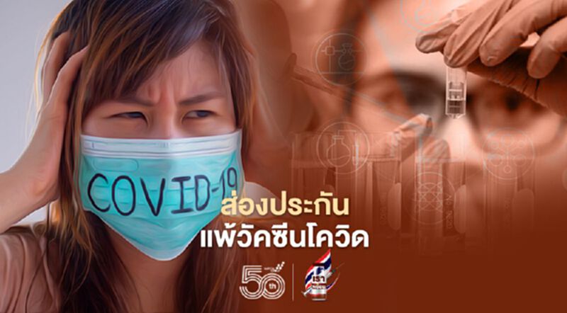 ส่องประกันแพ้วัคซีนโควิด ค่ายไหน คุ้มครองอะไรบ้าง สมาคมประกันวินาศภัยไทยแจกฟรี 13 ล้านกรมธรรม์ถึงสิ้นปี ส่องประกันแพ้วัคซีนโควิด ค่ายไหน คุ้มครองอะไรบ้าง สมาคมประกันวินาศภัยไทยแจกฟรี 13 ล้านกรมธรรม์ถึงสิ้นปี