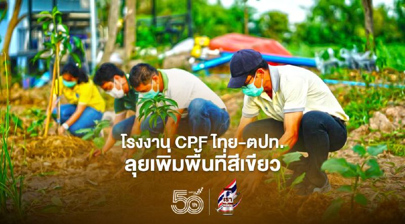 โรงงาน-ฟาร์ม CPF ไทย-ตปท.ลุยเพิ่มพื้นที่สีเขียว