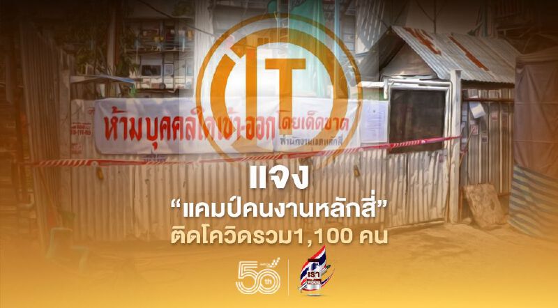 คืบหน้า' แคมป์คนงานหลักสี่' ติดเชื้อรวม 1,100 ราย  อิตาเลียนไทย แจงมาตรการฟื้นฟู