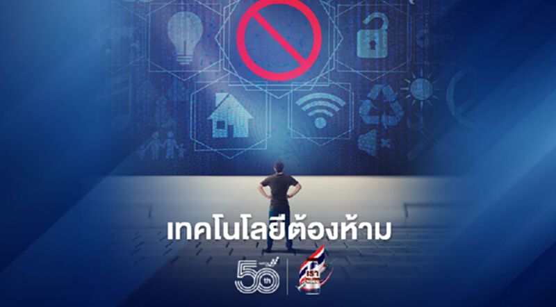 เทคโนโลยีต้องห้าม เทคโนโลยีต้องห้าม