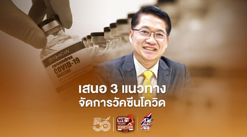 ปชป.เสนอ 3 แนวทางจัดการวัคซีนโควิดอย่างมืออาชีพ ปชป.เสนอ 3 แนวทางจัดการวัคซีนโควิดอย่างมืออาชีพ