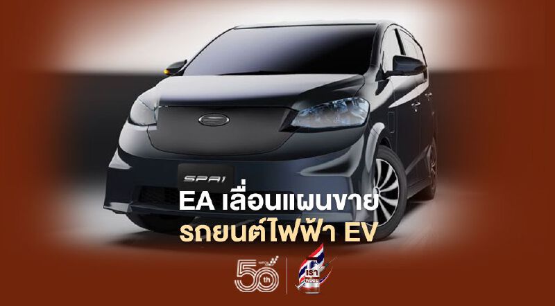 EA เลื่อนแผนขาย EV ยกเลิกดีลสหกรณ์แท็กซี่ 3,500 คัน EA เลื่อนแผนขาย EV ยกเลิกดีลสหกรณ์แท็กซี่ 3,500 คัน