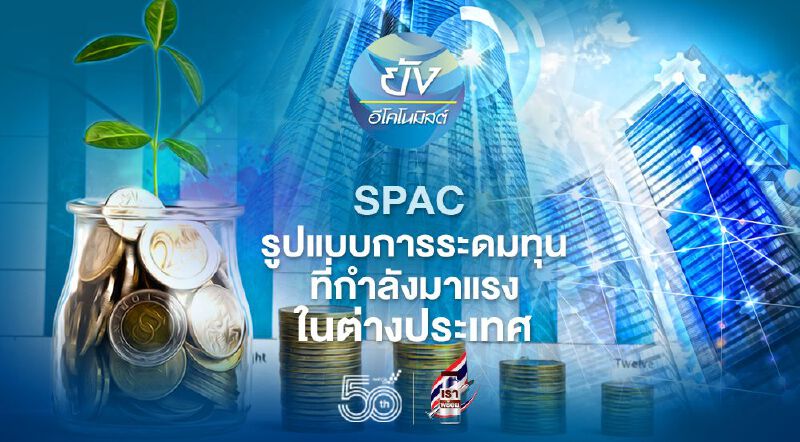 SPAC รูปแบบการระดมทุนที่กำลังมาแรงในต่างประเทศ