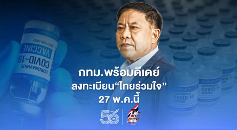กทม.พร้อมดีเดย์ลงทะเบียนฉีดวัคซีนโควิดผ่าน"ไทยร่วมใจ กรุงเทพปลอดภัย" 27 พ.ค.นี้ กทม.พร้อมดีเดย์ลงทะเบียนฉีดวัคซีนโควิดผ่าน"ไทยร่วมใจ กรุงเทพปลอดภัย" 27 พ.ค.นี้