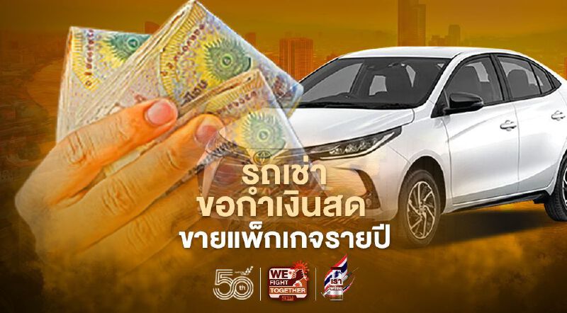 ธุรกิจรถเช่าอ่วม ขอกำเงินสดขายแพ็กเกจรายปี โตโยต้า ยาริส  330 บาท/วัน