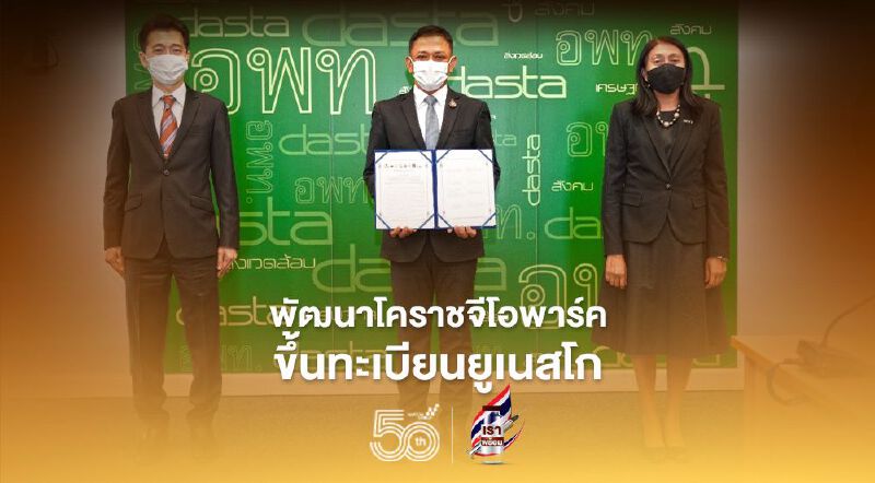 "อพท." ผนึก 7 องค์กรพัฒนาโคราชจีโอพาร์คขึ้นทะเบียน “ยูเนสโก”