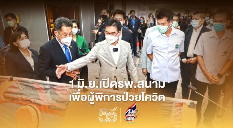 “จุรินทร์”ตรวจเยี่ยม“รพ.สนามเพื่อผู้พิการป่วยโควิด”เปิดบริการ 1 มิ.ย.นี้