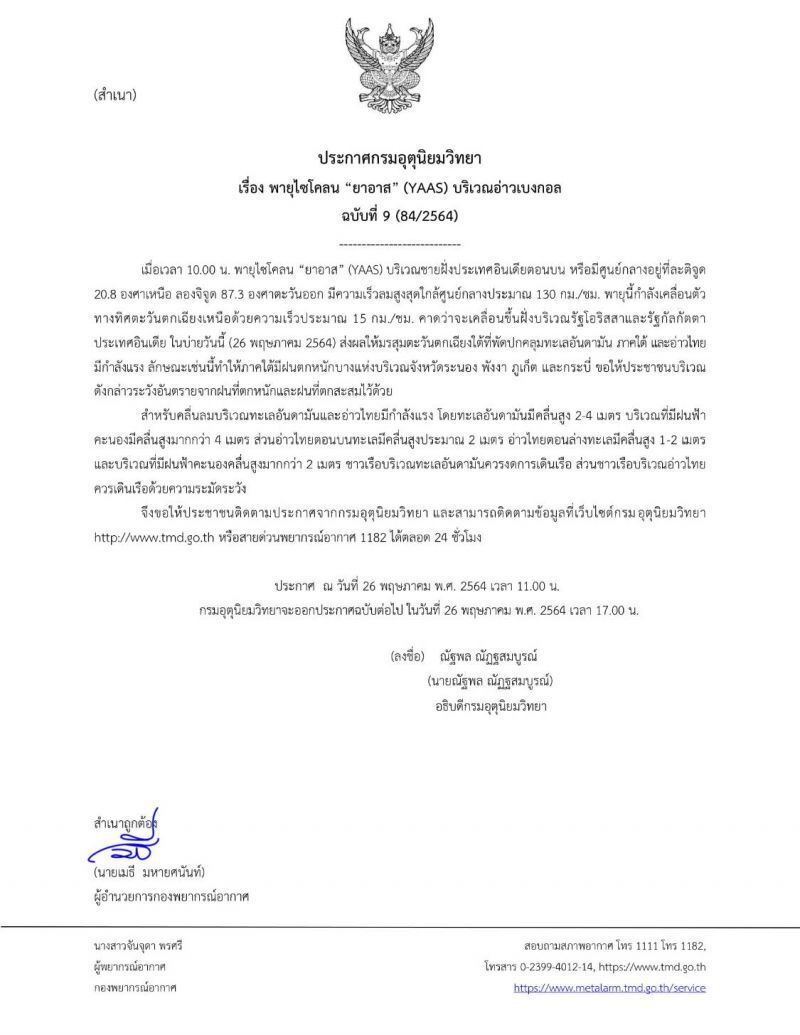 ประกาศกรมอุตุฯ ฉบับที่ 9 พายุไซโคลน “ยาอาส” ขึ้นฝั่งอินเดียวันนี้ ส่งผลภาคใต้ของไทยมีฝนหนัก