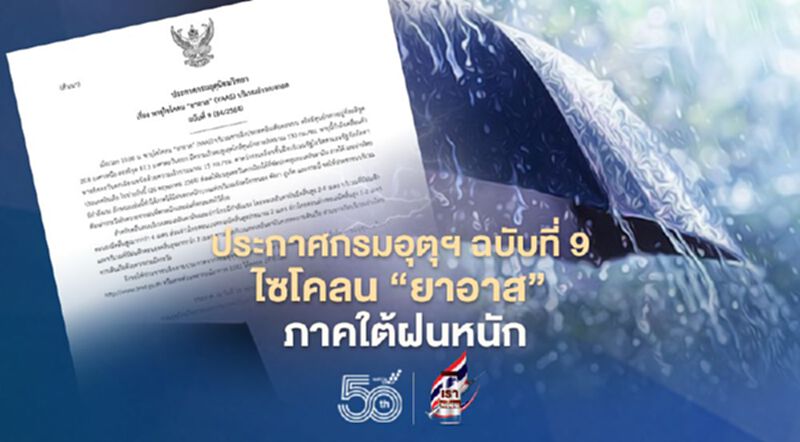 ประกาศกรมอุตุฯ ฉบับที่ 9 พายุไซโคลน “ยาอาส” ขึ้นฝั่งอินเดียวันนี้ ส่งผลภาคใต้ของไทยมีฝนหนัก ประกาศกรมอุตุฯ ฉบับที่ 9 พายุไซโคลน “ยาอาส” ขึ้นฝั่งอินเดียวันนี้ ส่งผลภาคใต้ของไทยมีฝนหนัก
