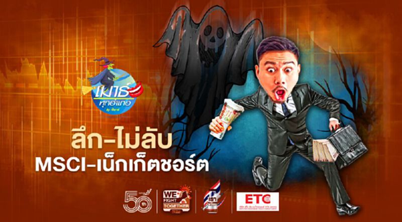 ลึก-ไม่ลับ MSCI-เน็กเก็ตชอร์ต ลึก-ไม่ลับ MSCI-เน็กเก็ตชอร์ต