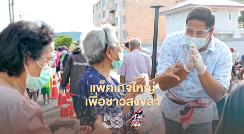 “สรรเพชญ”จัดให้"แพ็คเกจใหญ่สู้ภัยโควิด"เพื่อชาวสงขลา “สรรเพชญ”จัดให้"แพ็คเกจใหญ่สู้ภัยโควิด"เพื่อชาวสงขลา