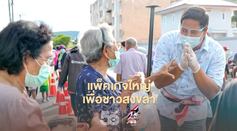 “สรรเพชญ”จัดให้"แพ็คเกจใหญ่สู้ภัยโควิด"เพื่อชาวสงขลา