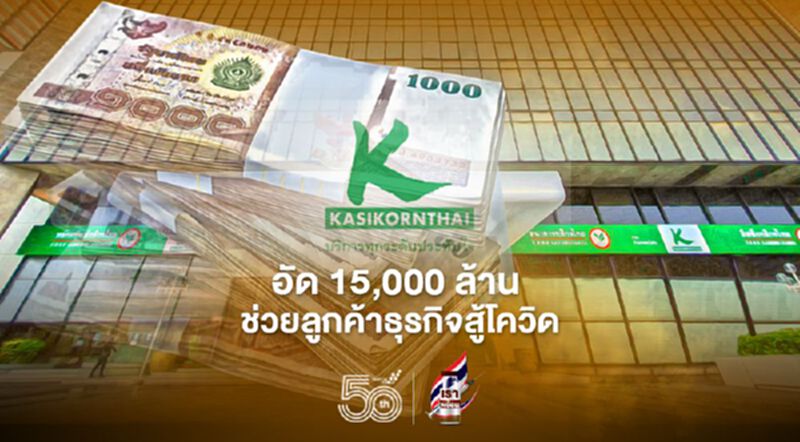 กสิกรไทยอัด 15,000 ล้าน ช่วยลูกค้าธุรกิจสู้พิษโควิด กสิกรไทยอัด 15,000 ล้าน ช่วยลูกค้าธุรกิจสู้พิษโควิด
