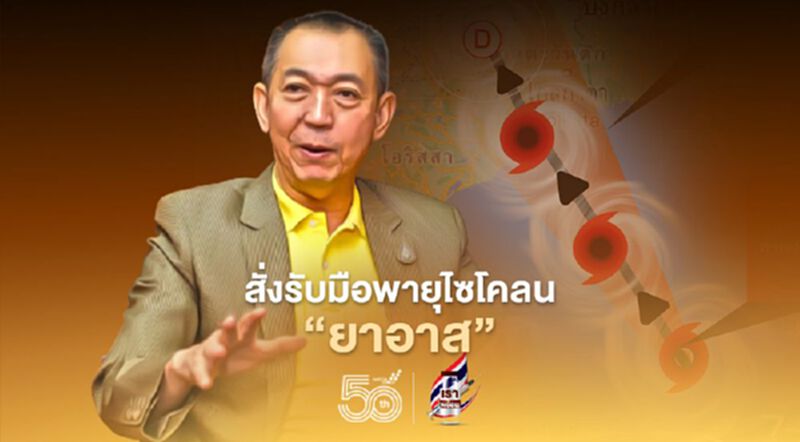“เฉลิมชัย” สั่งรับมือพายุไซโคลน ”ยาอาส” “เฉลิมชัย” สั่งรับมือพายุไซโคลน ”ยาอาส”