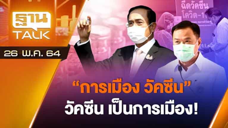 “การเมือง วัคซีน” วัคซีน เป็นการเมือง! | ลึกแต่ไม่ลับ | THAN TALK | 26 พ.ค.64 “การเมือง วัคซีน” วัคซีน เป็นการเมือง! | ลึกแต่ไม่ลับ | THAN TALK | 26 พ.ค.64