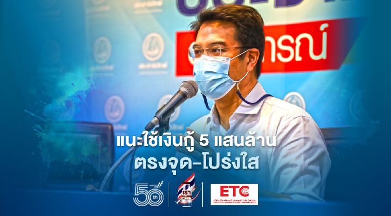 “ปริญญ์”แนะคลังใช้“พรก.กู้เงิน 5 แสนล้าน”สู้โควิดตรงจุด-โปร่งใส 