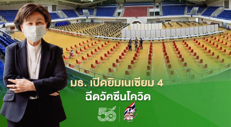 มธ. เปิดยิมเนเซียม4  ฉีดวัคซีนโควิด เริ่ม7 มิ.ย.นี้