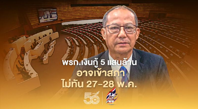 พ.ร.ก.เงินกู้ 5 แสนล้าน ส่อพิจารณาไม่ทัน 27-28 พ.ค. พ.ร.ก.เงินกู้ 5 แสนล้าน ส่อพิจารณาไม่ทัน 27-28 พ.ค.