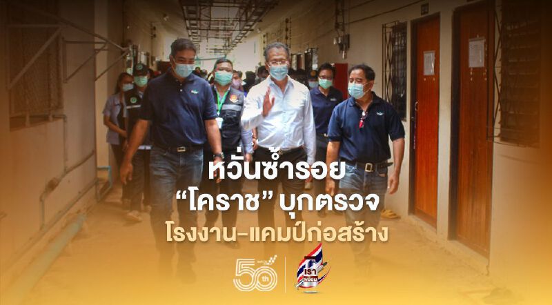 หวั่นซ้ำรอยกรุงเทพฯ"โคราช"บุกตรวจโรงงาน-แคมป์ก่อสร้าง
