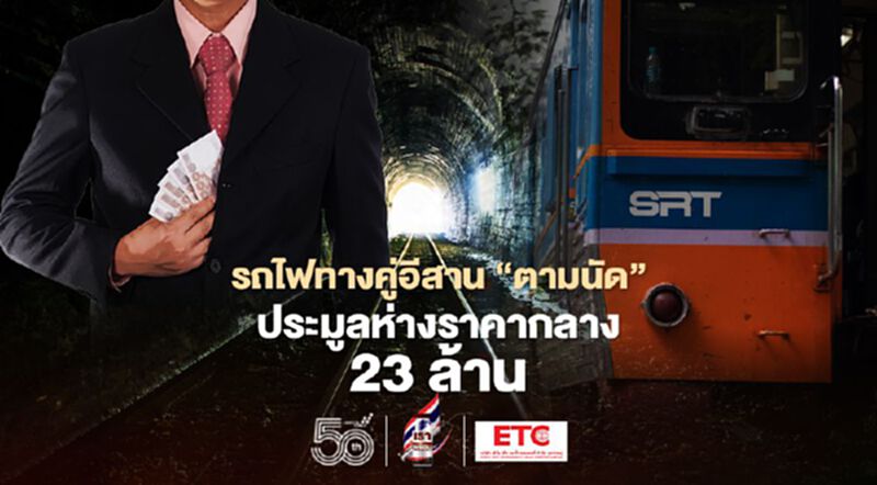 รถไฟทางคู่ “สายอีสาน”มาตามนัด ประมูลห่างราคากลาง23ล้าน รถไฟทางคู่ “สายอีสาน”มาตามนัด ประมูลห่างราคากลาง23ล้าน