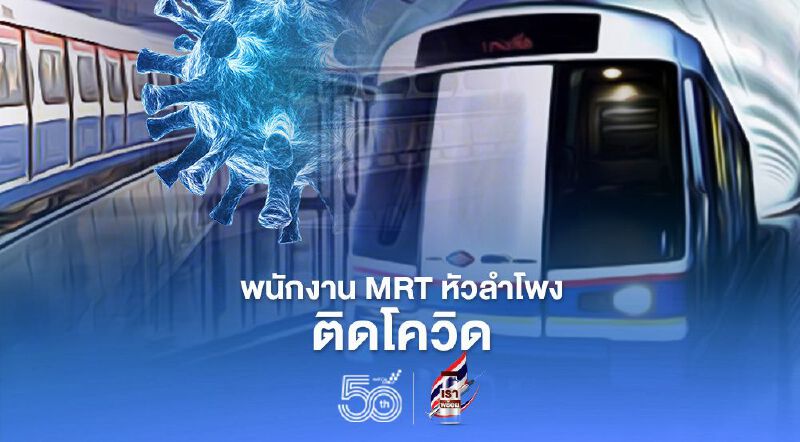 เปิดไทม์ไลน์พนักงาน MRT หัวลำโพง ติดโควิด 3 ราย