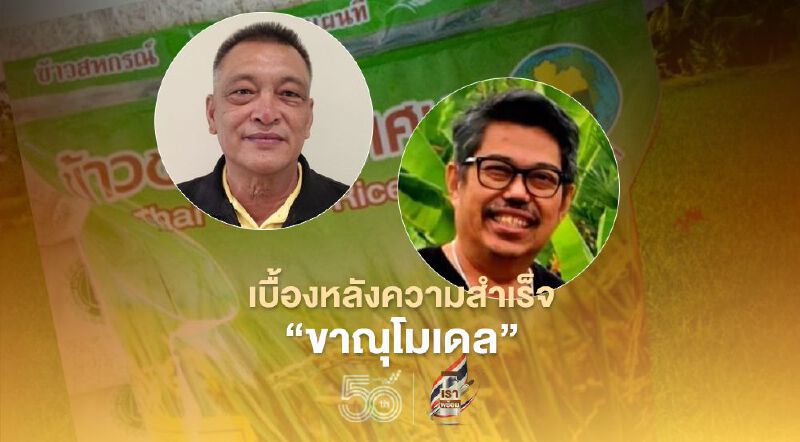เบื้องหลังความสำเร็จ "ขาณุโมเดล"