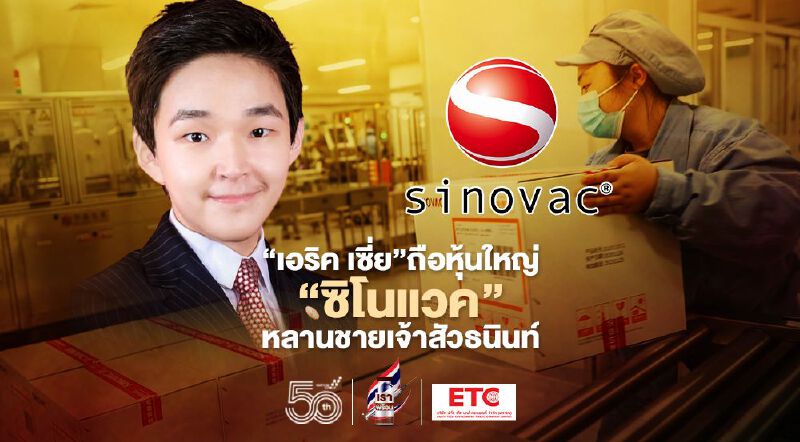 ทำความรู้จัก  "เอริค เซี่ย" ผู้ถือหุ้นใหญ่ "ซิโนแวค" เศรษฐีแสนล้าน หลานชายเจ้าสัวธนินท์ "ซีพี"