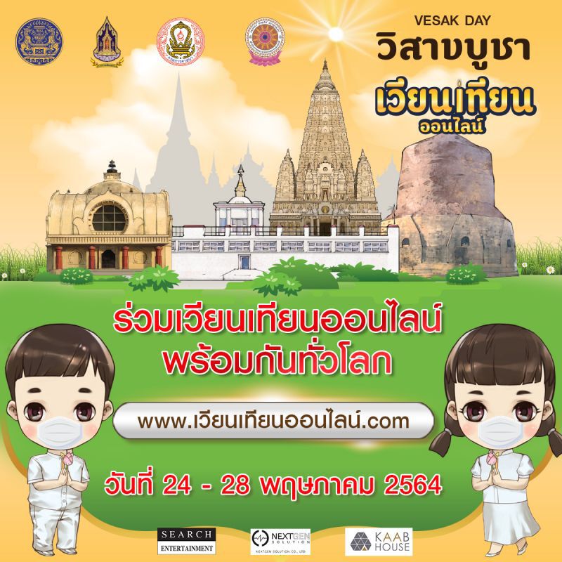 เวียนเทียนออนไลน์