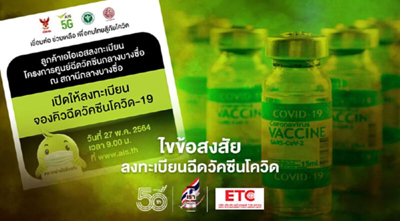 เอไอเอส เปิดลงทะเบียนฉีดวัคซีนโควิด พร้อมแนะเคล็ดลับรับสิทธิวัคซีน เอไอเอส เปิดลงทะเบียนฉีดวัคซีนโควิด พร้อมแนะเคล็ดลับรับสิทธิวัคซีน